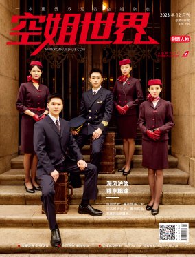 让更多社会公众通过《空姐世界》杂志了