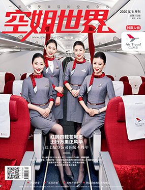 同年成为中国航空运输协会客舱乘务工作